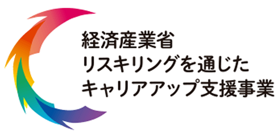 リスキリングを通じたキャリアアップ支援事業